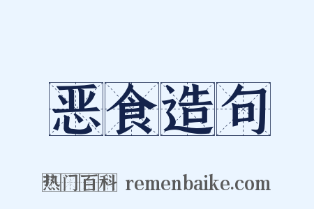 恶食造句是什么意思的图片